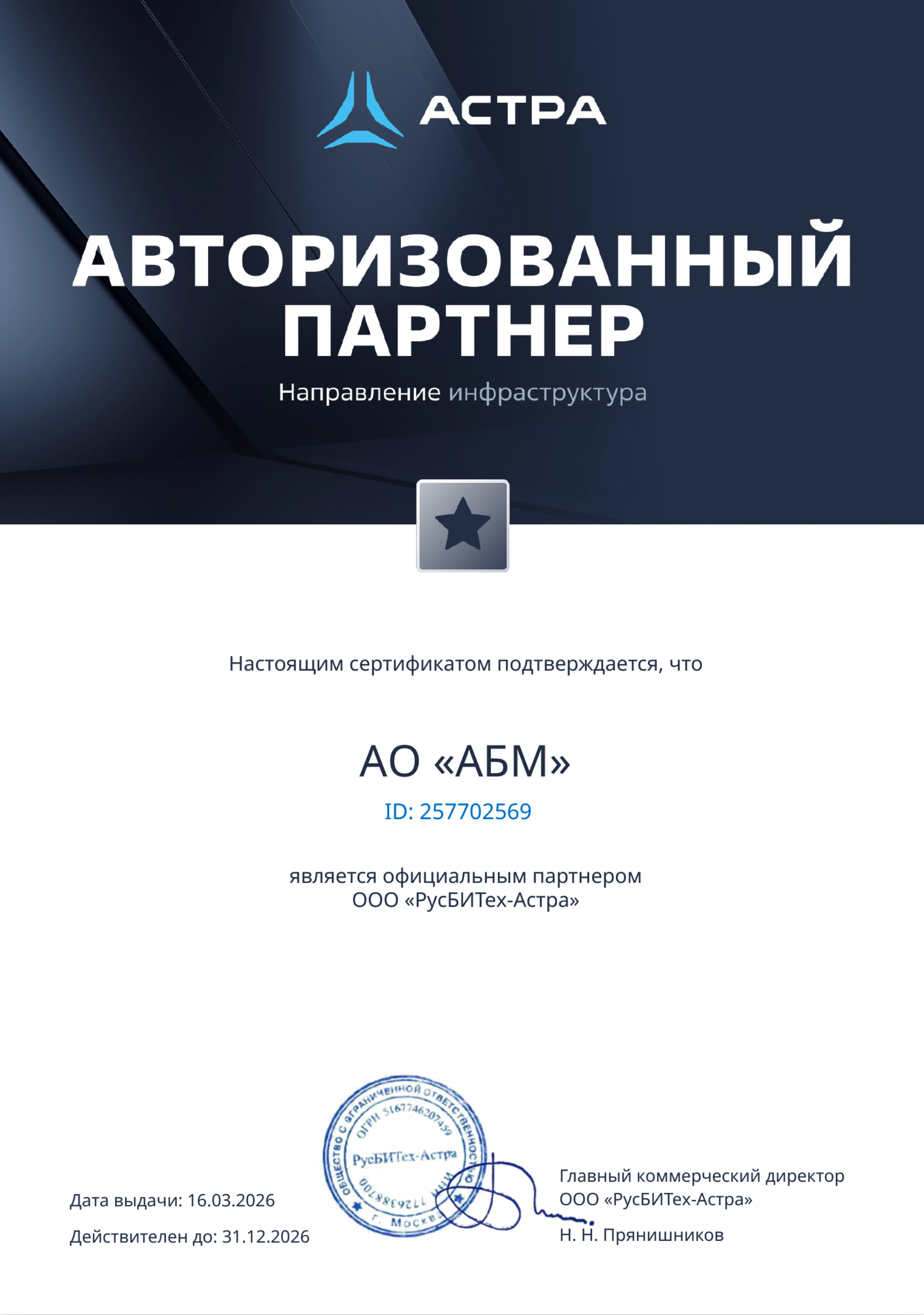 ООО «РусБИТех-Астра»